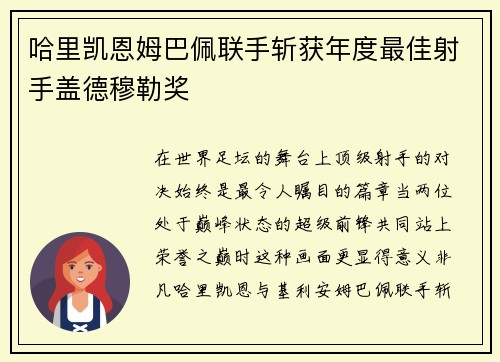 哈里凯恩姆巴佩联手斩获年度最佳射手盖德穆勒奖