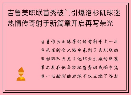 吉鲁美职联首秀破门引爆洛杉矶球迷热情传奇射手新篇章开启再写荣光 吉鲁美职联首秀破门引爆洛杉矶球迷热情传奇射手新篇章开启再写荣光