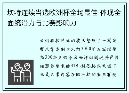 坎特连续当选欧洲杯全场最佳 体现全面统治力与比赛影响力
