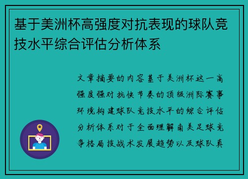 基于美洲杯高强度对抗表现的球队竞技水平综合评估分析体系