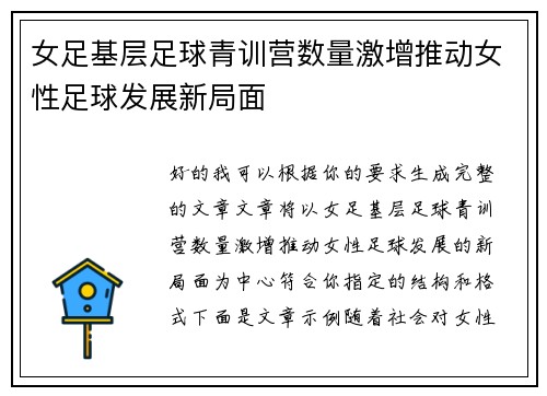 女足基层足球青训营数量激增推动女性足球发展新局面