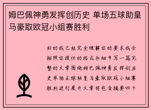姆巴佩神勇发挥创历史 单场五球助皇马豪取欧冠小组赛胜利 姆巴佩神勇发挥创历史 单场五球助皇马豪取欧冠小组赛胜利
