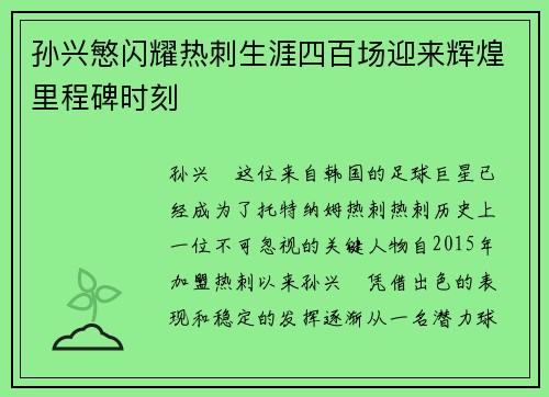 孙兴慜闪耀热刺生涯四百场迎来辉煌里程碑时刻