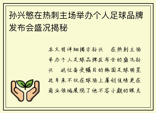 孙兴慜在热刺主场举办个人足球品牌发布会盛况揭秘