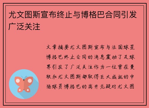 尤文图斯宣布终止与博格巴合同引发广泛关注 尤文图斯宣布终止与博格巴合同引发广泛关注
