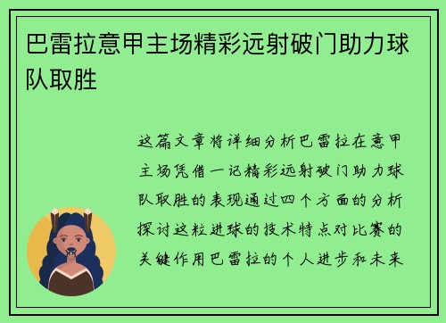 巴雷拉意甲主场精彩远射破门助力球队取胜 巴雷拉意甲主场精彩远射破门助力球队取胜