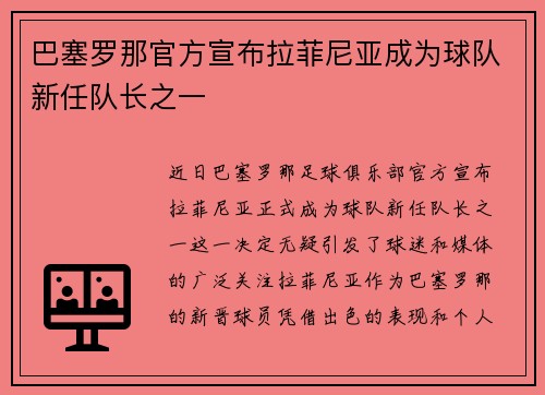 巴塞罗那官方宣布拉菲尼亚成为球队新任队长之一
