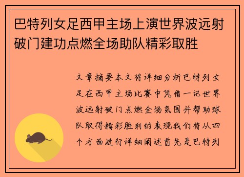 巴特列女足西甲主场上演世界波远射破门建功点燃全场助队精彩取胜