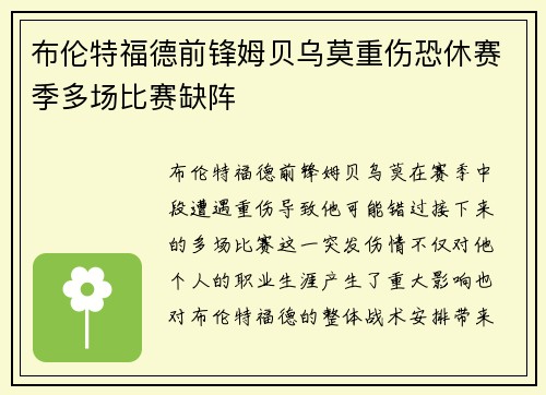 布伦特福德前锋姆贝乌莫重伤恐休赛季多场比赛缺阵