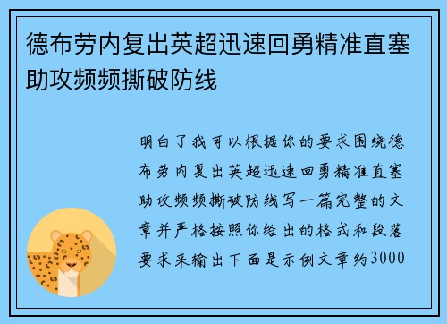 德布劳内复出英超迅速回勇精准直塞助攻频频撕破防线