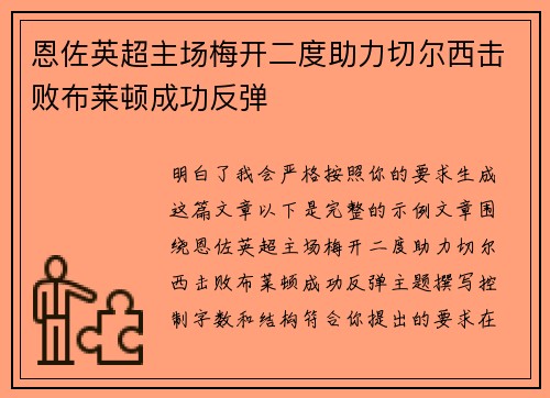 恩佐英超主场梅开二度助力切尔西击败布莱顿成功反弹