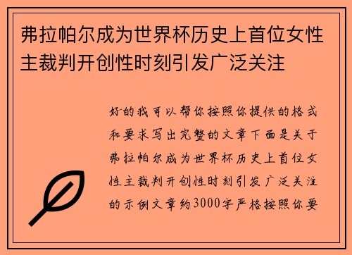 弗拉帕尔成为世界杯历史上首位女性主裁判开创性时刻引发广泛关注
