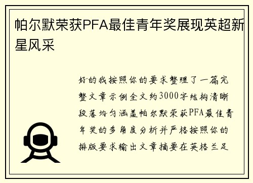 帕尔默荣获PFA最佳青年奖展现英超新星风采 帕尔默荣获PFA最佳青年奖展现英超新星风采