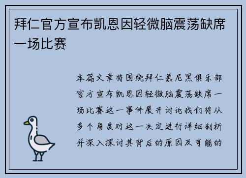 拜仁官方宣布凯恩因轻微脑震荡缺席一场比赛