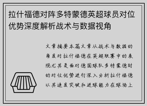 拉什福德对阵多特蒙德英超球员对位优势深度解析战术与数据视角