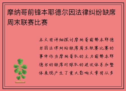 摩纳哥前锋本耶德尔因法律纠纷缺席周末联赛比赛 摩纳哥前锋本耶德尔因法律纠纷缺席周末联赛比赛