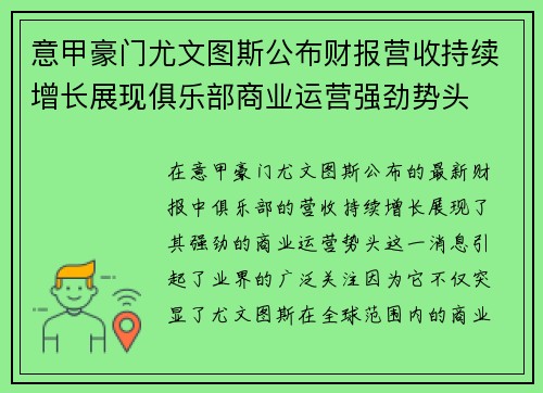 意甲豪门尤文图斯公布财报营收持续增长展现俱乐部商业运营强劲势头