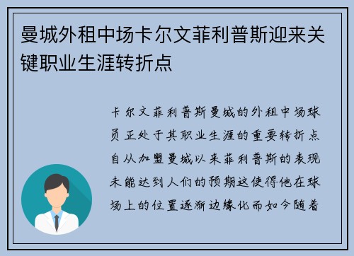 曼城外租中场卡尔文菲利普斯迎来关键职业生涯转折点