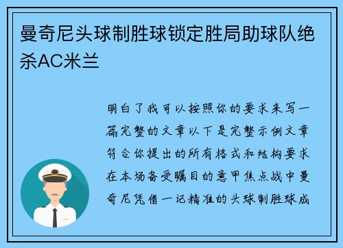 曼奇尼头球制胜球锁定胜局助球队绝杀AC米兰 曼奇尼头球制胜球锁定胜局助球队绝杀AC米兰