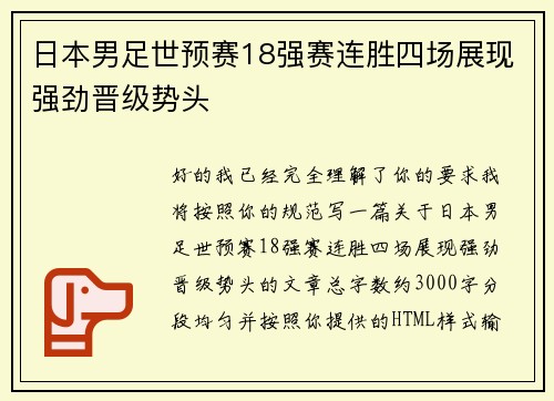 日本男足世预赛18强赛连胜四场展现强劲晋级势头