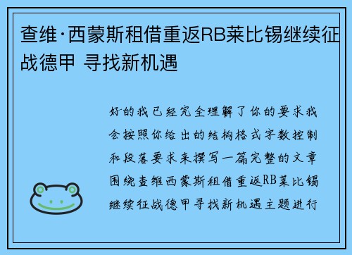 查维·西蒙斯租借重返RB莱比锡继续征战德甲 寻找新机遇