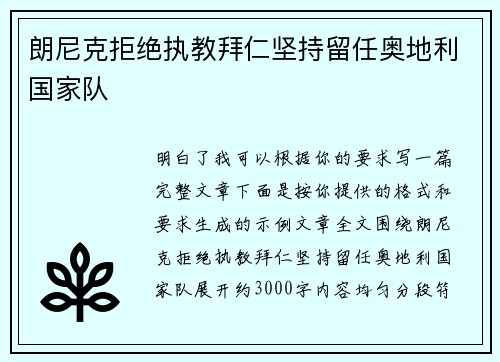 朗尼克拒绝执教拜仁坚持留任奥地利国家队 朗尼克拒绝执教拜仁坚持留任奥地利国家队