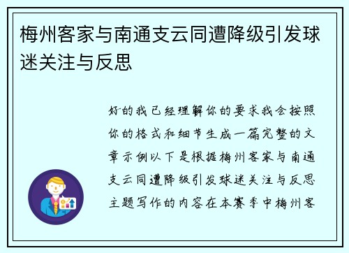 梅州客家与南通支云同遭降级引发球迷关注与反思
