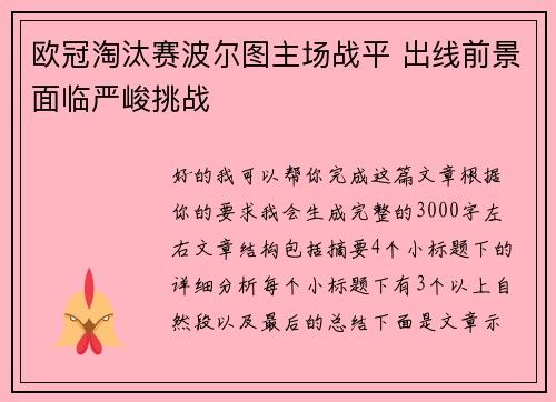 欧冠淘汰赛波尔图主场战平 出线前景面临严峻挑战