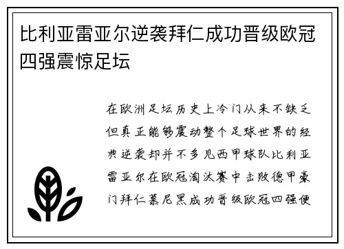 比利亚雷亚尔逆袭拜仁成功晋级欧冠四强震惊足坛 比利亚雷亚尔逆袭拜仁成功晋级欧冠四强震惊足坛