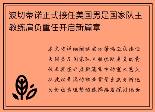 波切蒂诺正式接任美国男足国家队主教练肩负重任开启新篇章