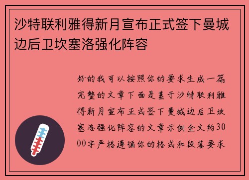 沙特联利雅得新月宣布正式签下曼城边后卫坎塞洛强化阵容 沙特联利雅得新月宣布正式签下曼城边后卫坎塞洛强化阵容