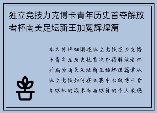 独立竞技力克博卡青年历史首夺解放者杯南美足坛新王加冕辉煌篇 独立竞技力克博卡青年历史首夺解放者杯南美足坛新王加冕辉煌篇