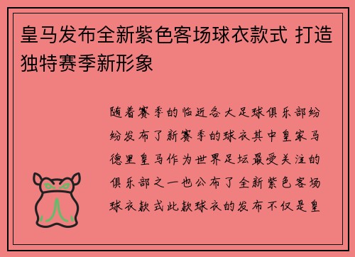皇马发布全新紫色客场球衣款式 打造独特赛季新形象 皇马发布全新紫色客场球衣款式 打造独特赛季新形象