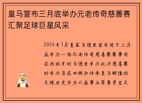 皇马宣布三月底举办元老传奇慈善赛汇聚足球巨星风采 皇马宣布三月底举办元老传奇慈善赛汇聚足球巨星风采