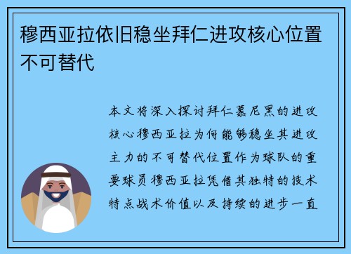 穆西亚拉依旧稳坐拜仁进攻核心位置不可替代 穆西亚拉依旧稳坐拜仁进攻核心位置不可替代