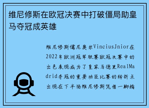 维尼修斯在欧冠决赛中打破僵局助皇马夺冠成英雄