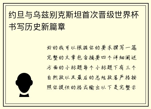 约旦与乌兹别克斯坦首次晋级世界杯书写历史新篇章 约旦与乌兹别克斯坦首次晋级世界杯书写历史新篇章