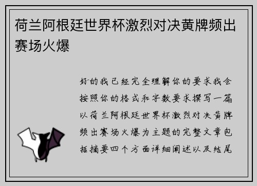 荷兰阿根廷世界杯激烈对决黄牌频出赛场火爆