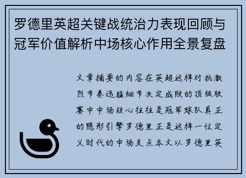 罗德里英超关键战统治力表现回顾与冠军价值解析中场核心作用全景复盘