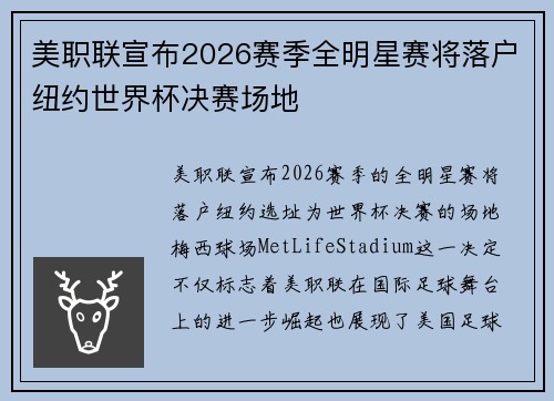 美职联宣布2026赛季全明星赛将落户纽约世界杯决赛场地 美职联宣布2026赛季全明星赛将落户纽约世界杯决赛场地