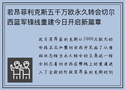 若昂菲利克斯五千万欧永久转会切尔西蓝军锋线重建今日开启新篇章