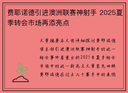 费耶诺德引进澳洲联赛神射手 2025夏季转会市场再添亮点