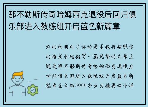 那不勒斯传奇哈姆西克退役后回归俱乐部进入教练组开启蓝色新篇章