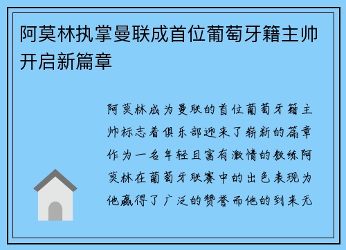 阿莫林执掌曼联成首位葡萄牙籍主帅开启新篇章