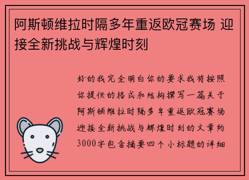 阿斯顿维拉时隔多年重返欧冠赛场 迎接全新挑战与辉煌时刻