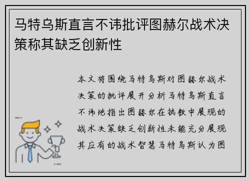 马特乌斯直言不讳批评图赫尔战术决策称其缺乏创新性