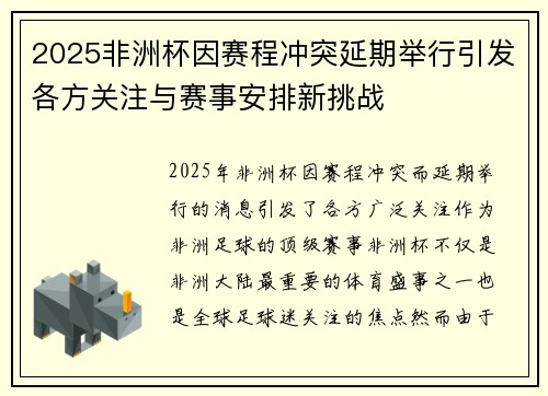 2025非洲杯因赛程冲突延期举行引发各方关注与赛事安排新挑战