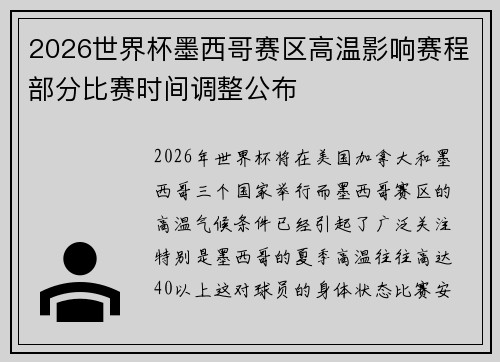 2026世界杯墨西哥赛区高温影响赛程部分比赛时间调整公布