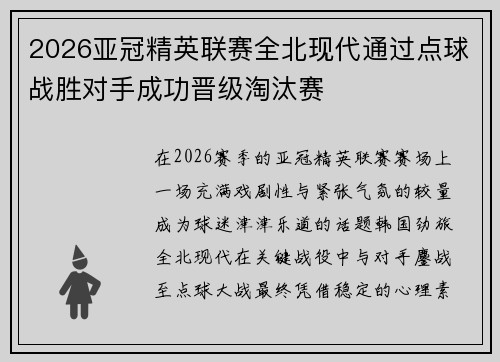 2026亚冠精英联赛全北现代通过点球战胜对手成功晋级淘汰赛