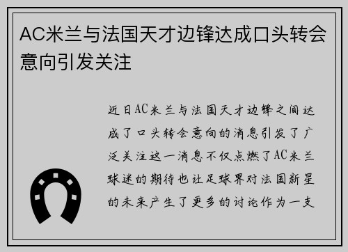 AC米兰与法国天才边锋达成口头转会意向引发关注